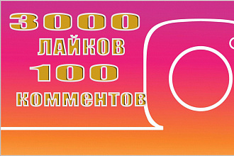 3000 лайков + 100 комментариев