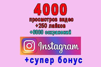 4000 просмотров видео+250 лайков+6000 сохранений в Инстаграм+бонус