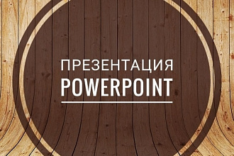 Создам презентацию в PowerPoint