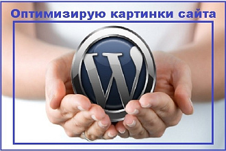 Оптимизирую изображения на сайте WordPress или любые другие картинки