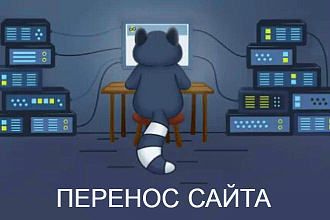 Перенос сайта на хостинг