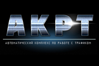 Установлю автоматический комплекс по работе с трафиком АКРТ