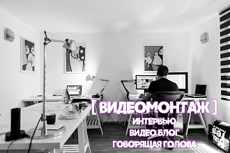 Интервью - видеомонтаж