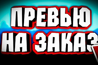Создание превью для видео
