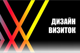 Сделаю дизайн визитки в 2-х вариантах