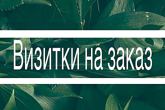Дизайн визиток