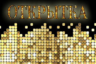 Открытка