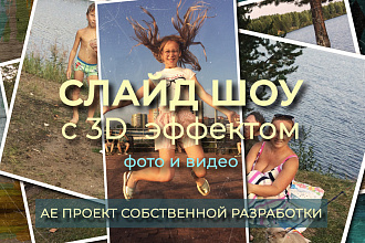 Неповторимое слайд шоу из ваших фотографий или видео