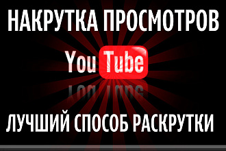 1500 качествинних просмотров на ютуб