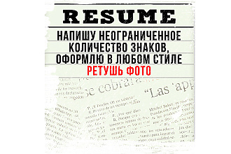 Резюме с любым стилем