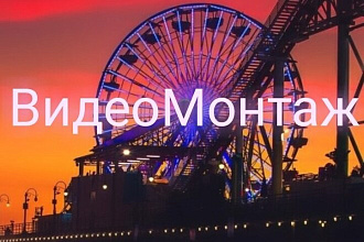 Видеомонтаж индивидуальный и уникальный