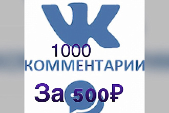 Я занимаюсь продвижением в социальных сетях. 1000 комментарии за 500 р