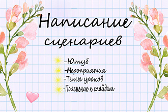 Написание сценариев