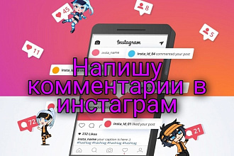 Напишу комментарии в инстаграм