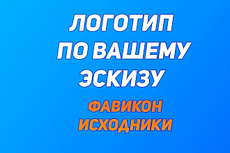 3 варианта Логотипа по вашему эскизу +исходники