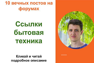 Вечные форумные ссылки бытовая техника. Посты на форумах, комментарии