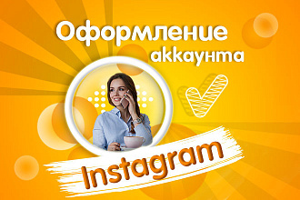 Оформление аккаунта в Инстаграм