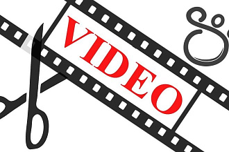 Сделаю монтаж видео