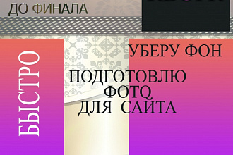 Уберу фон, подготовлю фото для сайта