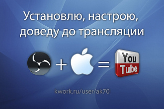 OBS для MAC OS. Настрою для youtube, доведу до трансляции