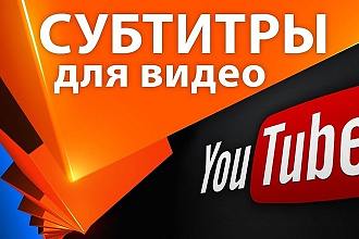 Напишу субтитры к вашему видео на YouTube