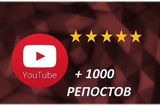 + 1000 репостов от реальных людей на канал в Youtube