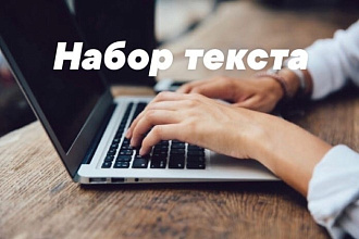 Набор текста с фотографий, с рукописного текста