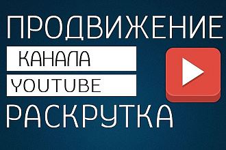 Раскручу ютуб канал до 5000 подписчиков НЕдорого