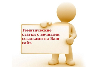 Размещение вечных ссылок в тематических статьях