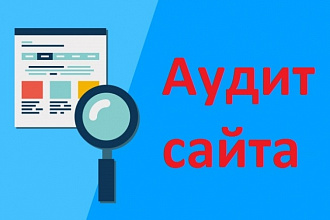 SEO аудит сайта в видео формате