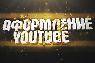 Любое оформления для канала youtubе