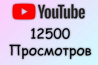 12500 просмотров