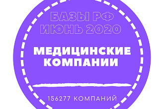 База данных медицинских компаний России. 156277 компаний в базе