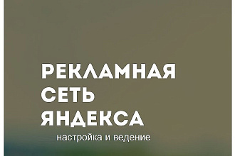 Качественная и профессиональная настройка Yandex Direct