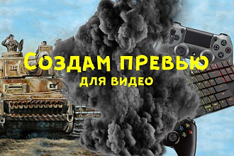 Создам превью для видео