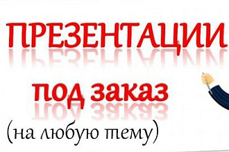 Сделаю качественную презентацию на любую тему