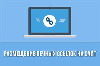 Размещение вечных ссылок на сайт
