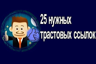 25 нужных трастовых ссылок