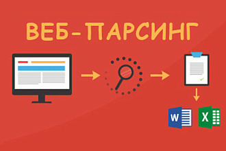 Создам веб-парсер для автоматизации процесса сбора данных