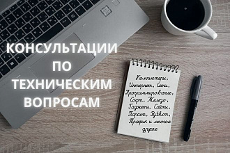 Консультации по техническим вопросам
