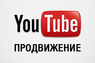 Продвижение в YouTube