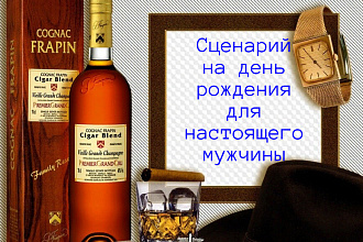 Напишу сценарий проведения дня рождения мужчине