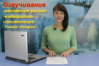 Озвучу рекламный ролик, видео, презентацию