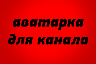 Аватарка для канала