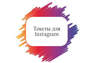 Напишу уникальные тексты для Instagram