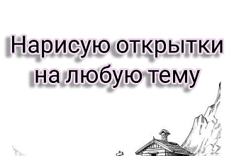 Нарисую открытки на любую тему
