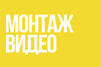 Монтаж видео