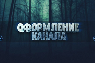 Сделаю оформление канала YouTube