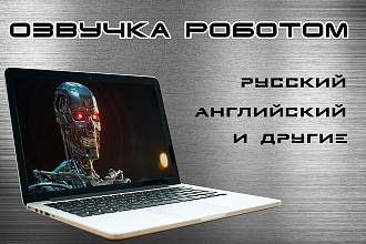 Озвучка роботом