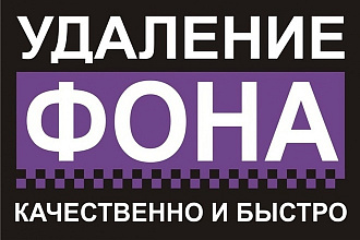 Удаление заднего фона с фото
